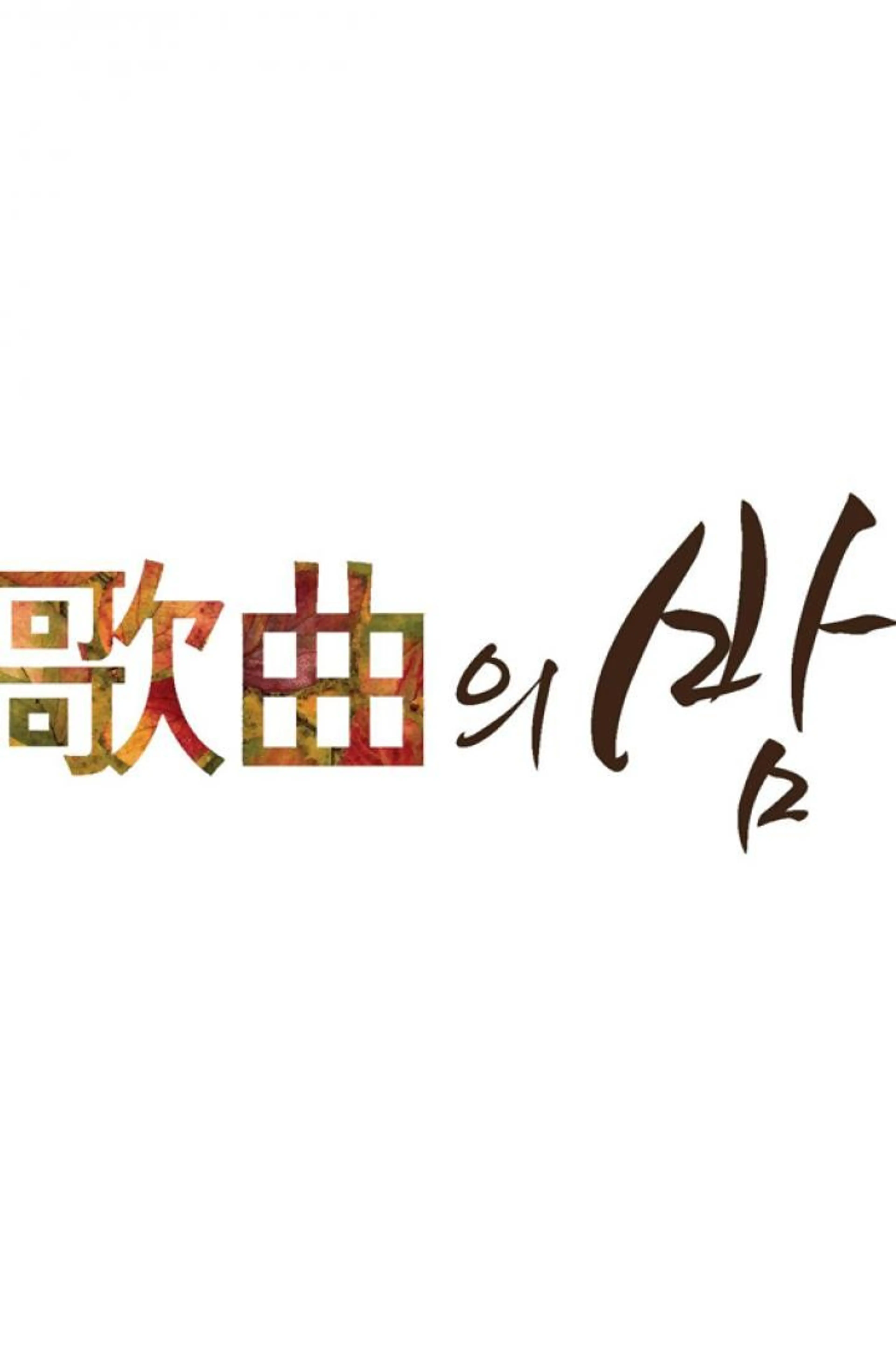 제 46회 MBC 가을맞이 가곡의 밤