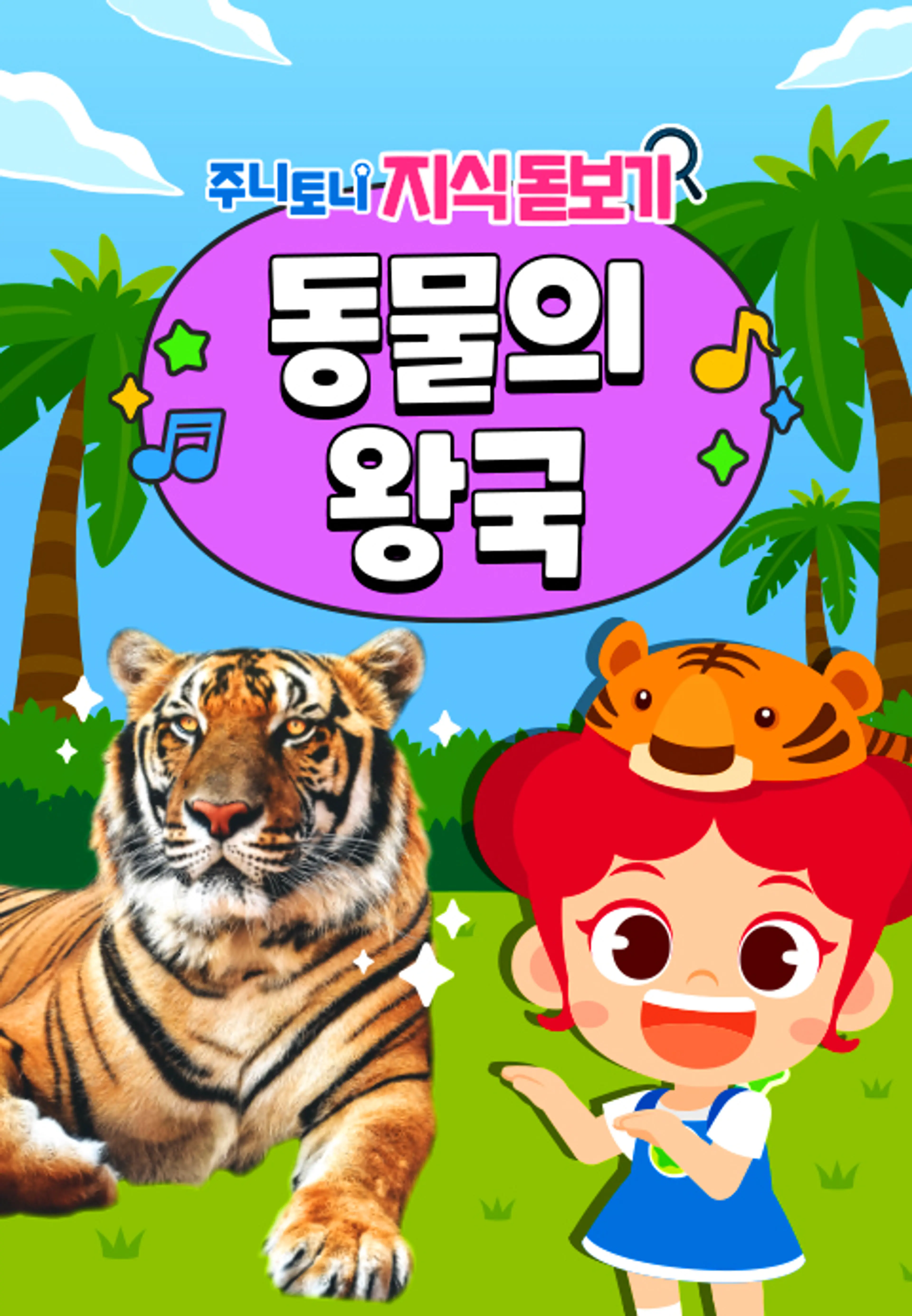 주니토니 지식 돋보기 동물의 왕국