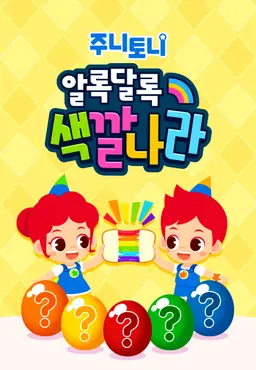 주니토니 우리 아이 첫 동요 - 알록달록 색깔 나라 2탄
