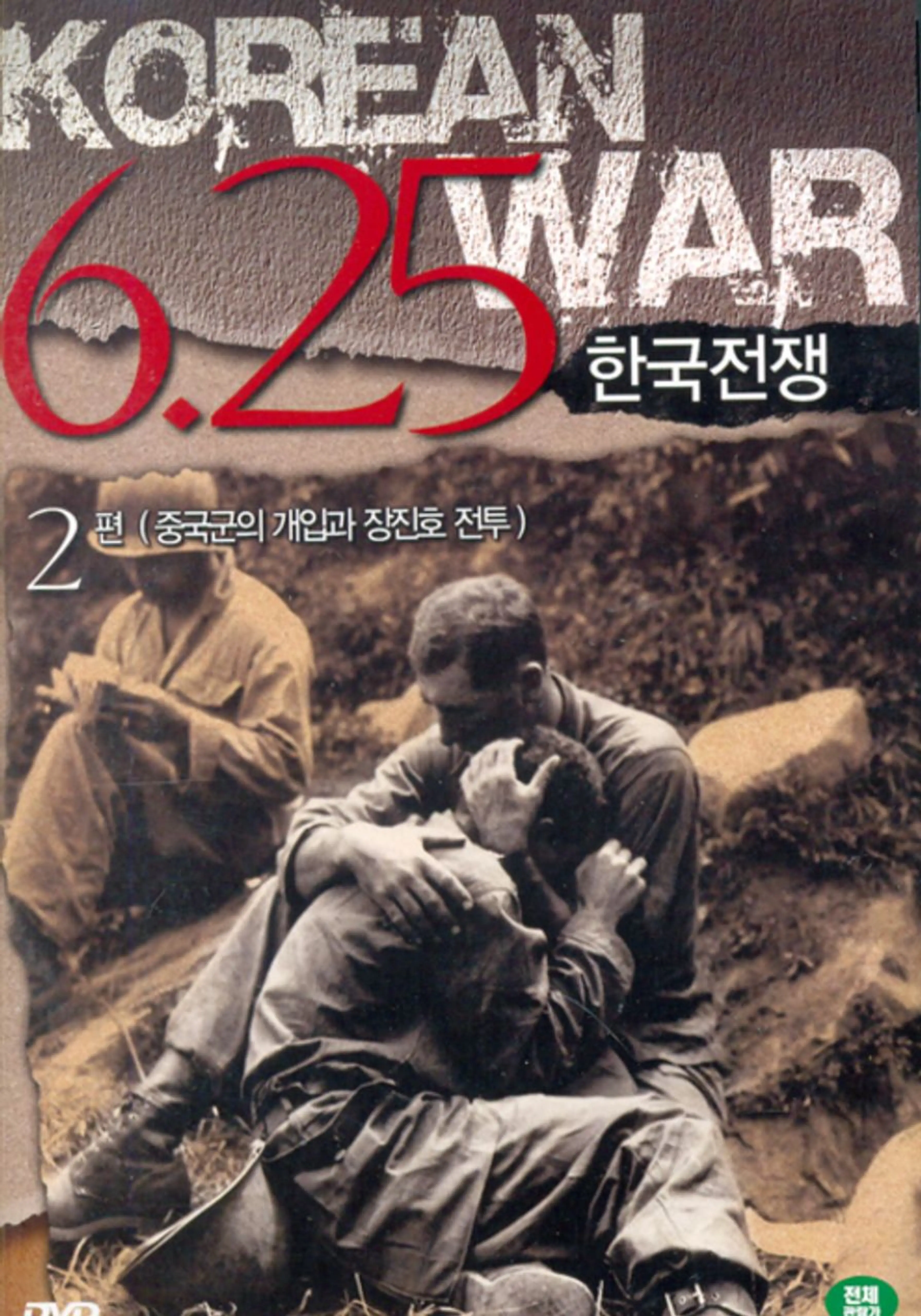 6.25한국전쟁-2편(중국군의 개입과 장진호 전투)