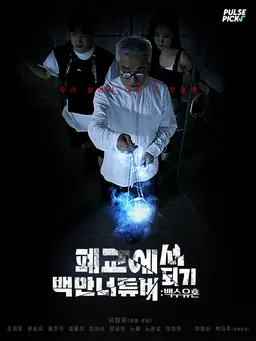 폐교에서 백만너튜버 되기 : 백수유혼