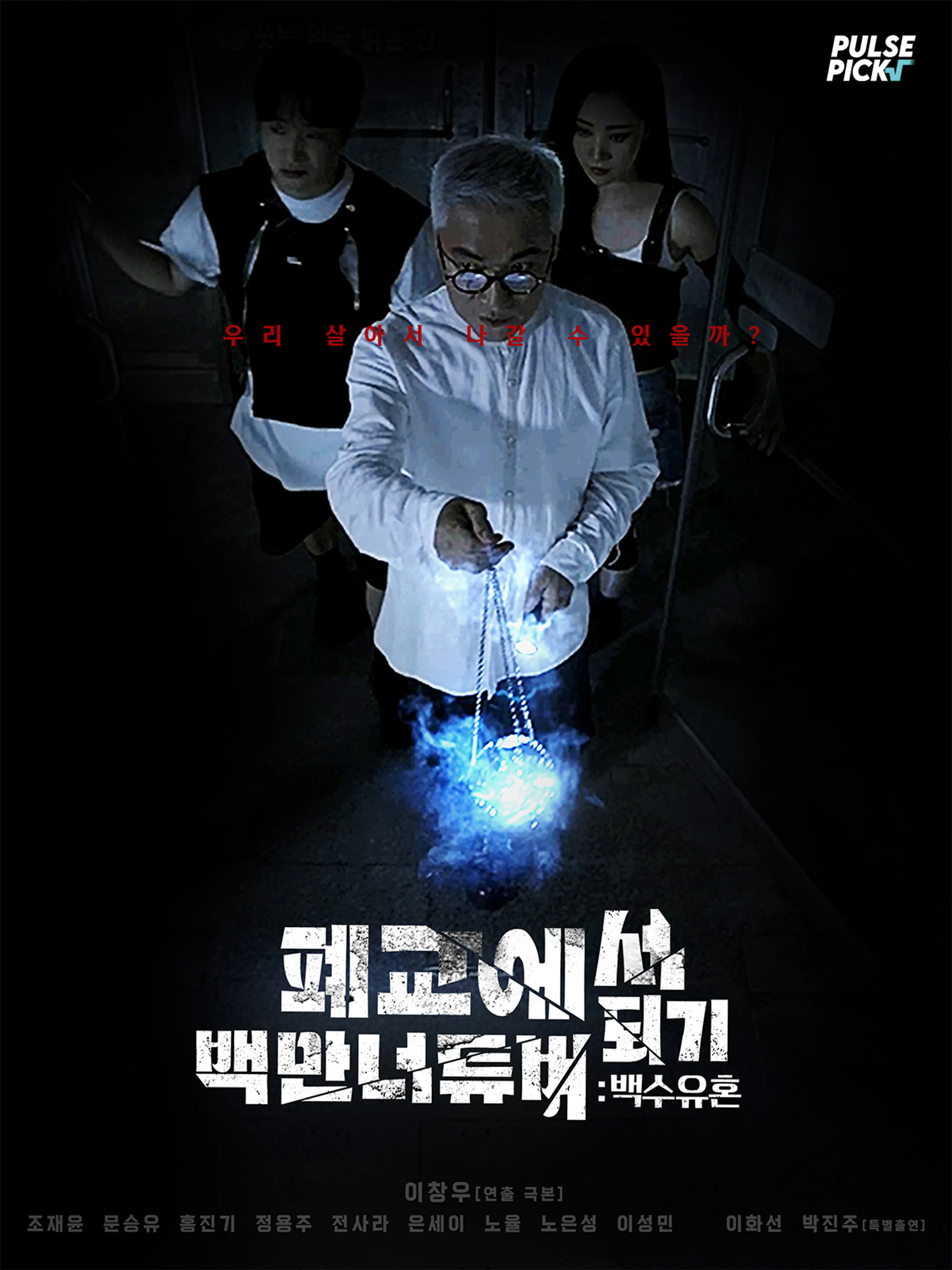 폐교에서 백만너튜버 되기 : 백수유혼