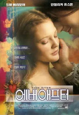 에버 애프터