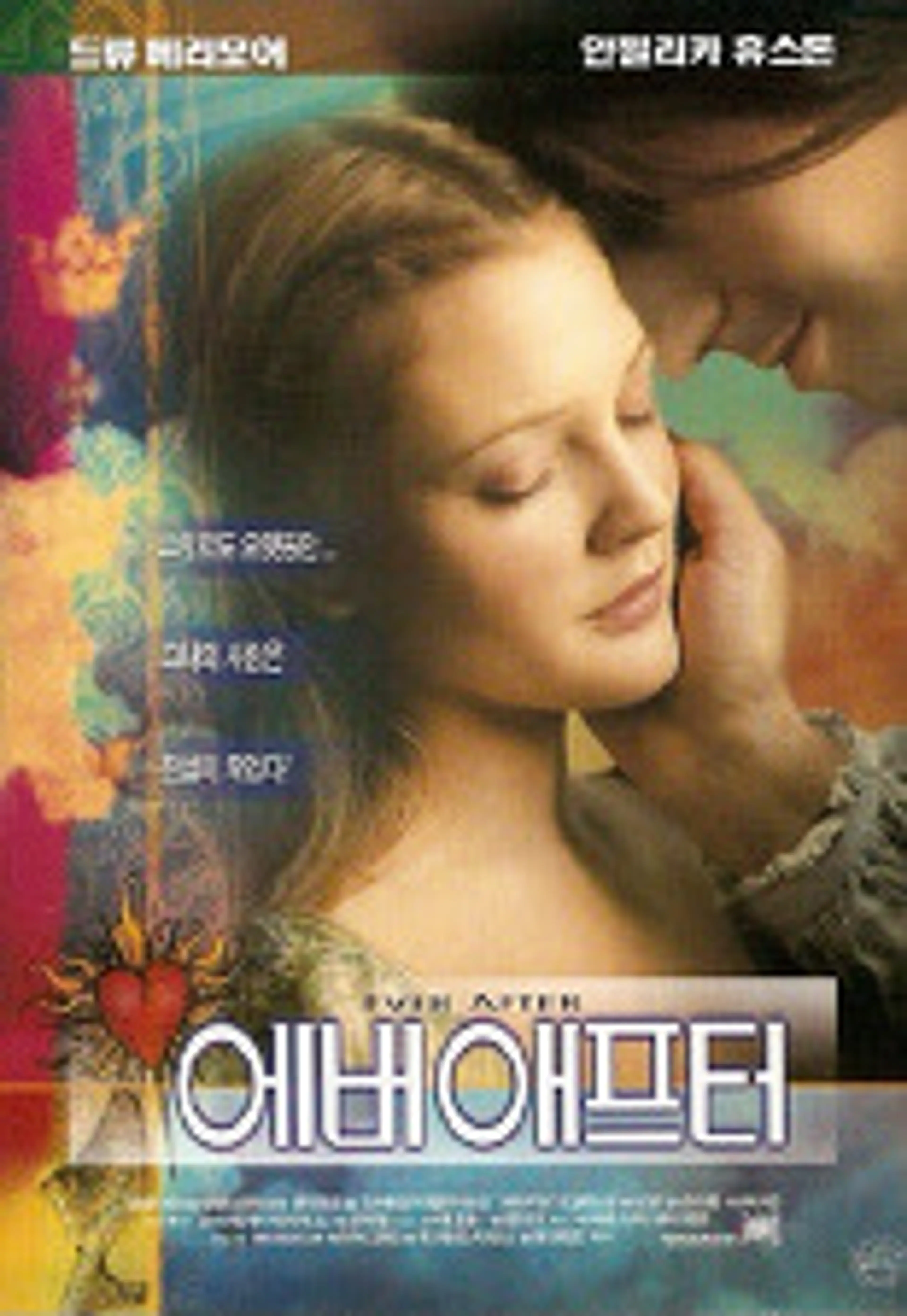 에버 애프터