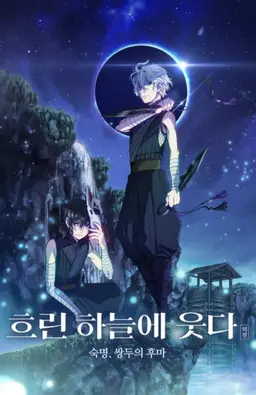 흐린하늘에웃다 외전 숙명, 쌍두의 후마