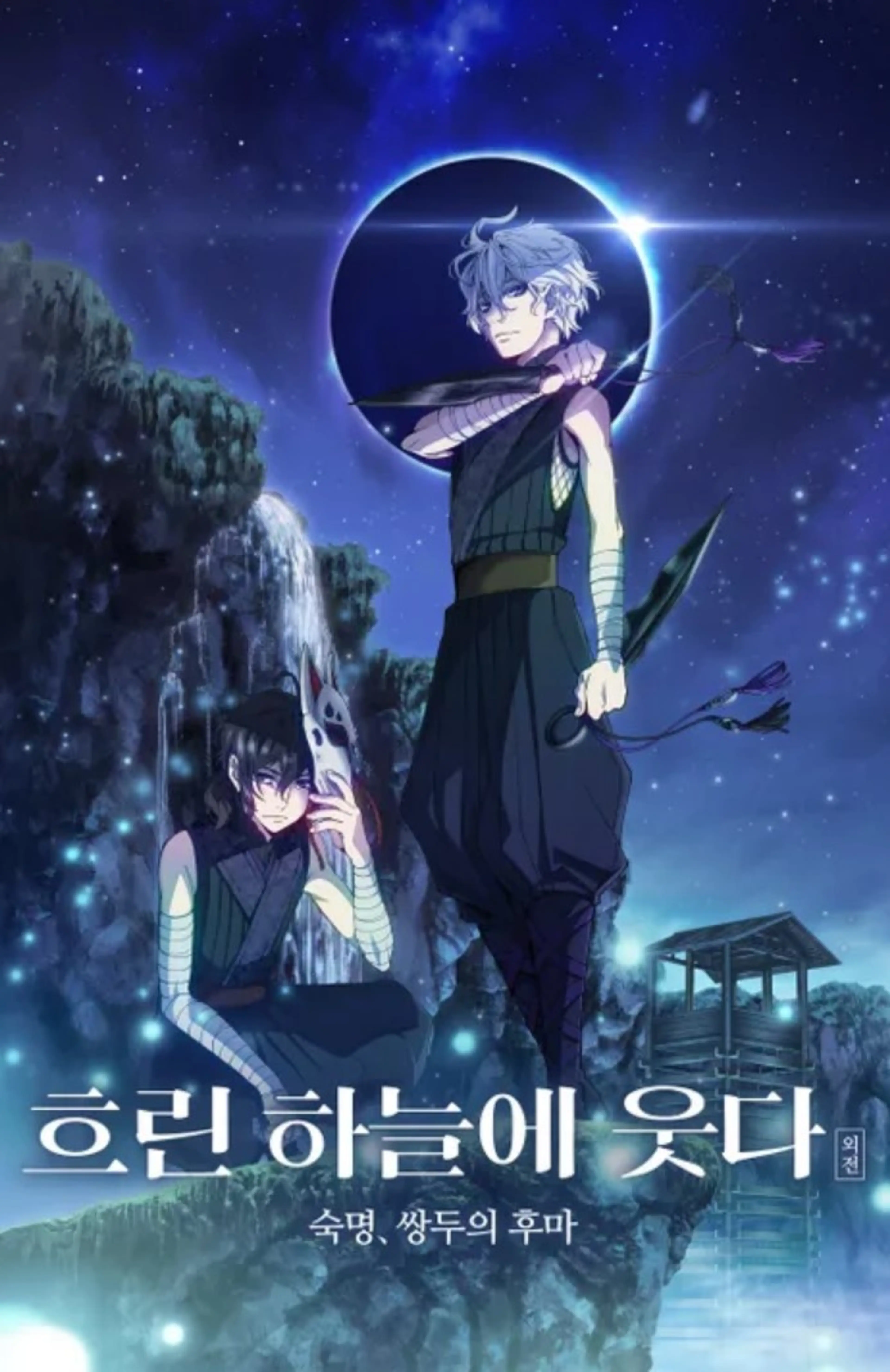 흐린하늘에웃다 외전 숙명, 쌍두의 후마