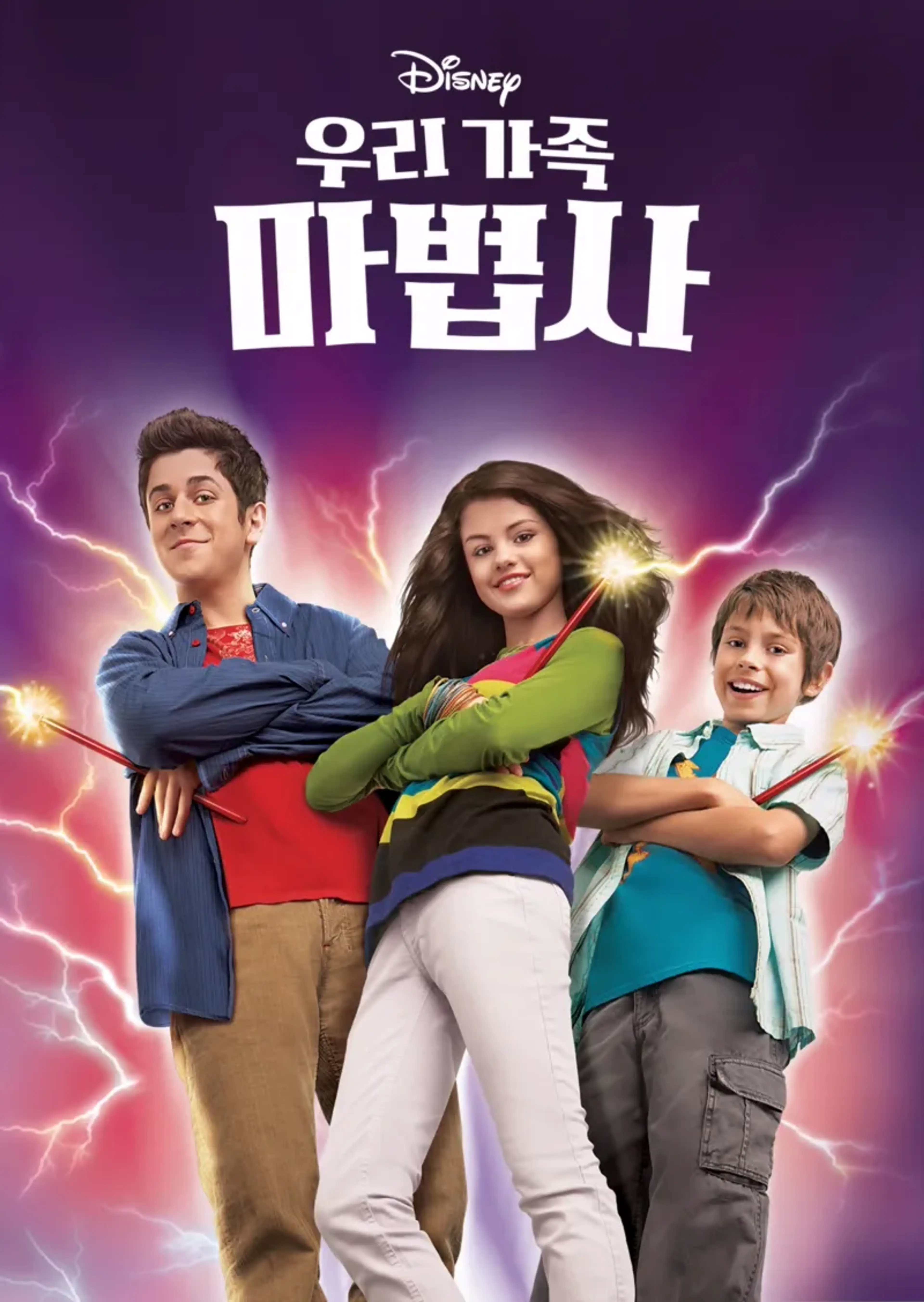 우리가족 마법사 시즌3
