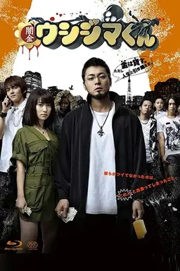 사채꾼 우시지마 시즌 1