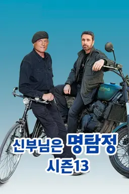 신부님은 명탐정 시즌 13