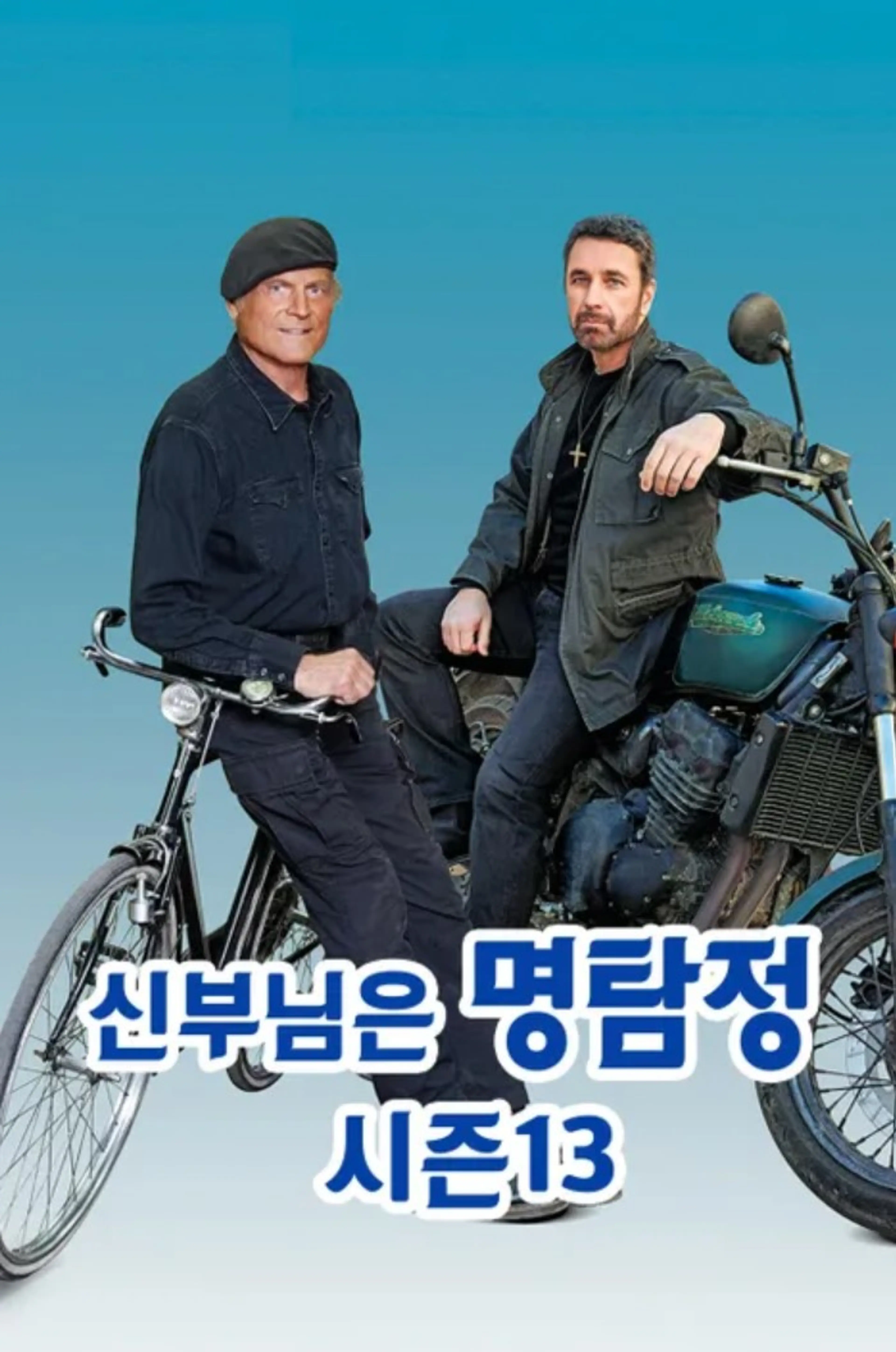 신부님은 명탐정 시즌 13