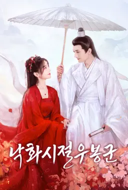 낙화시절우봉군