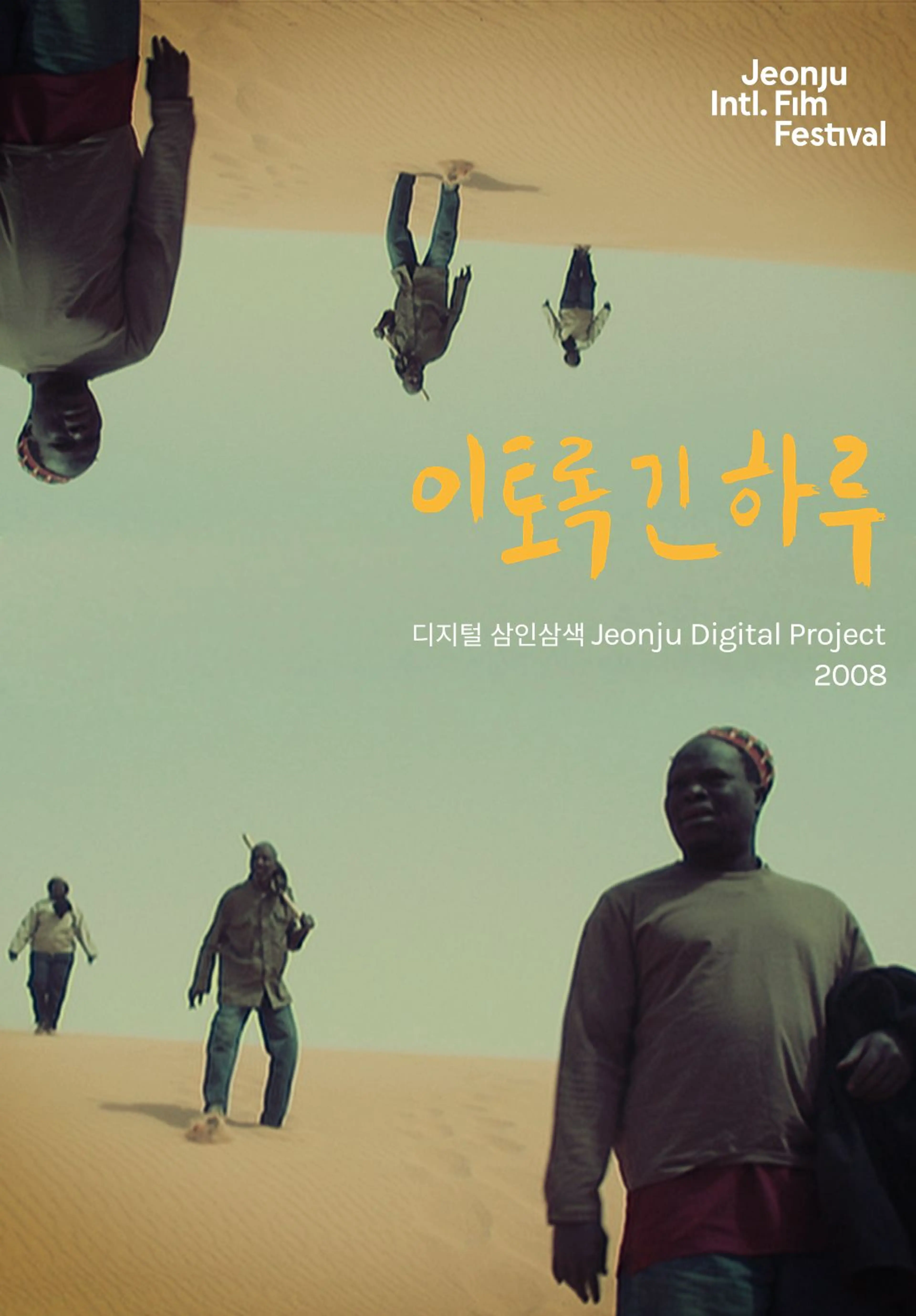 이토록 긴 하루 : 디지털삼인삼색2008