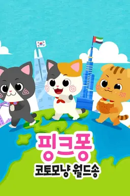 핑크퐁 코토모냥 월드송 시즌1