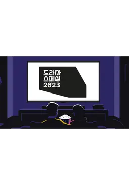 KBS 드라마 스페셜 2023