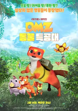 DMZ 동물 특공대