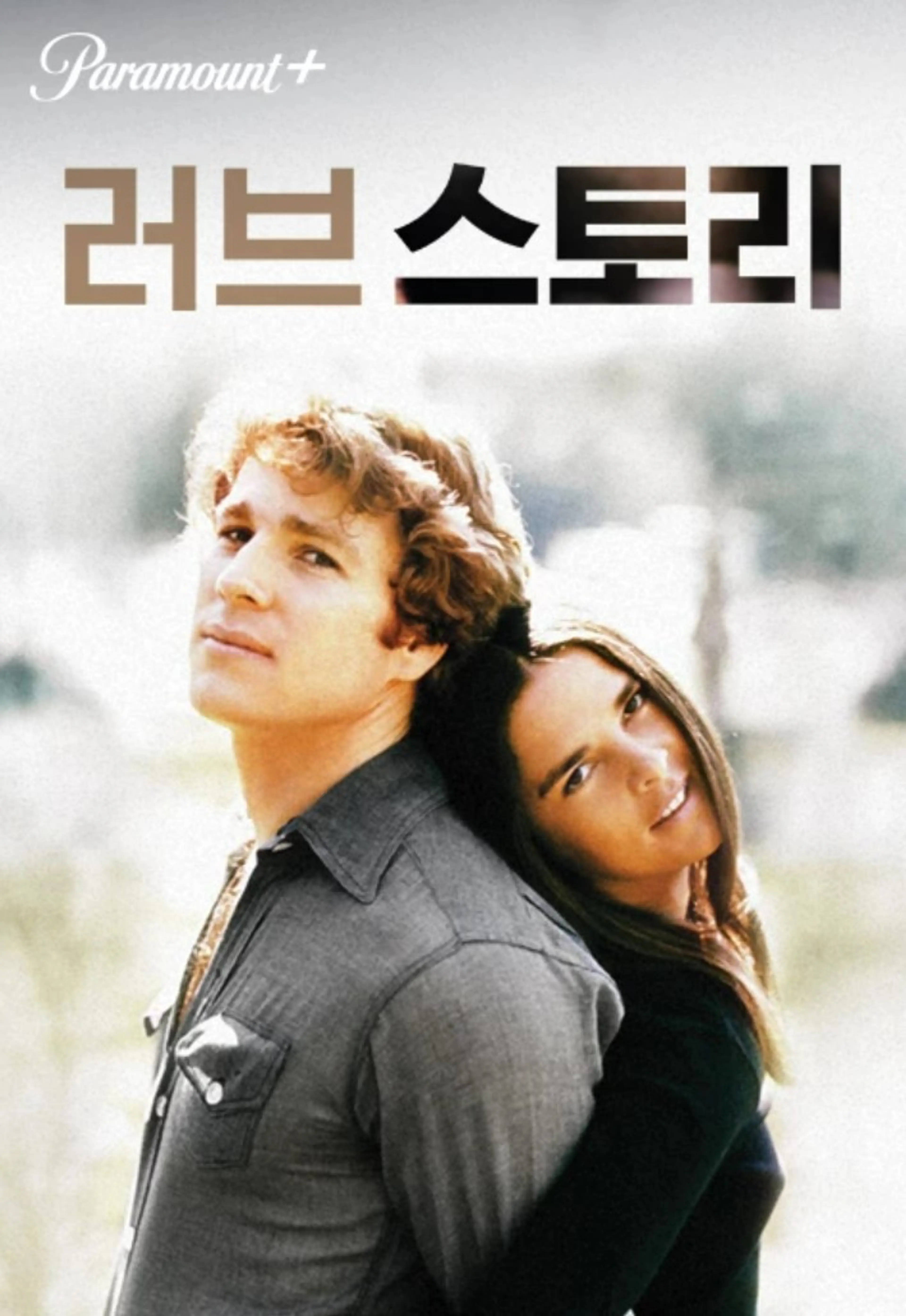 러브 스토리