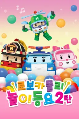 로보카폴리 놀이동요 2