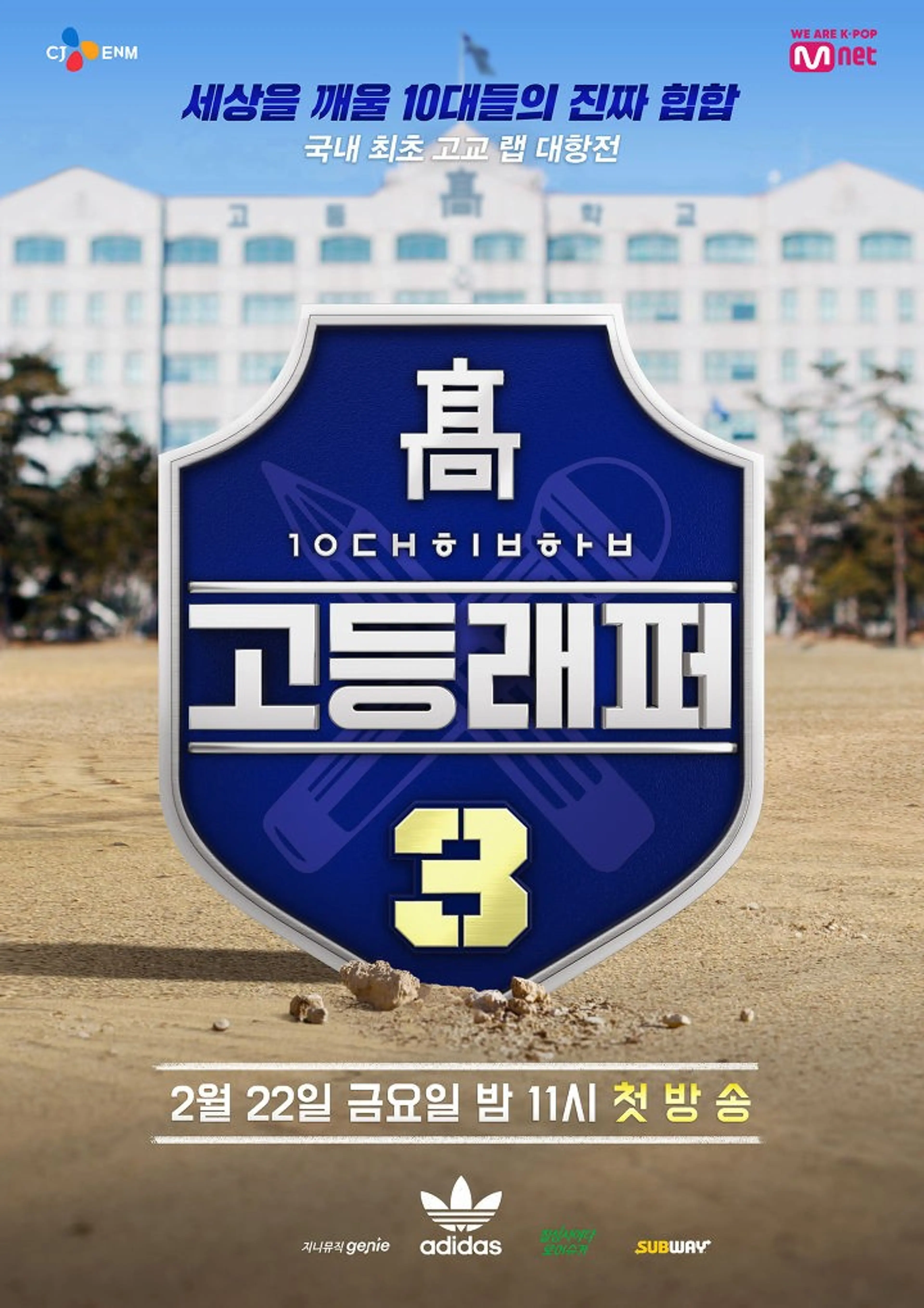 고등래퍼 3