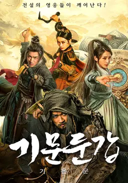 기문둔갑: 기은문