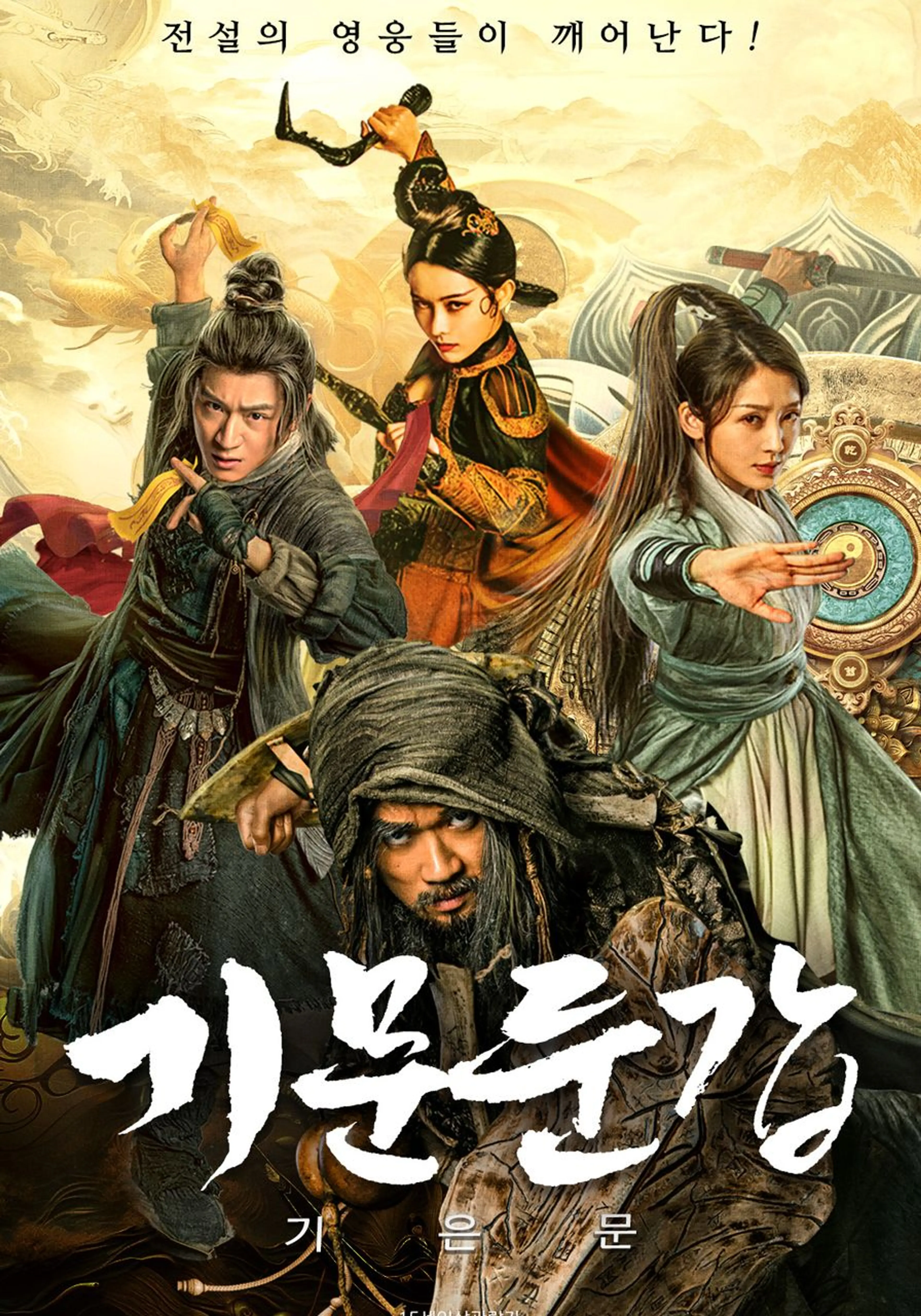 기문둔갑: 기은문