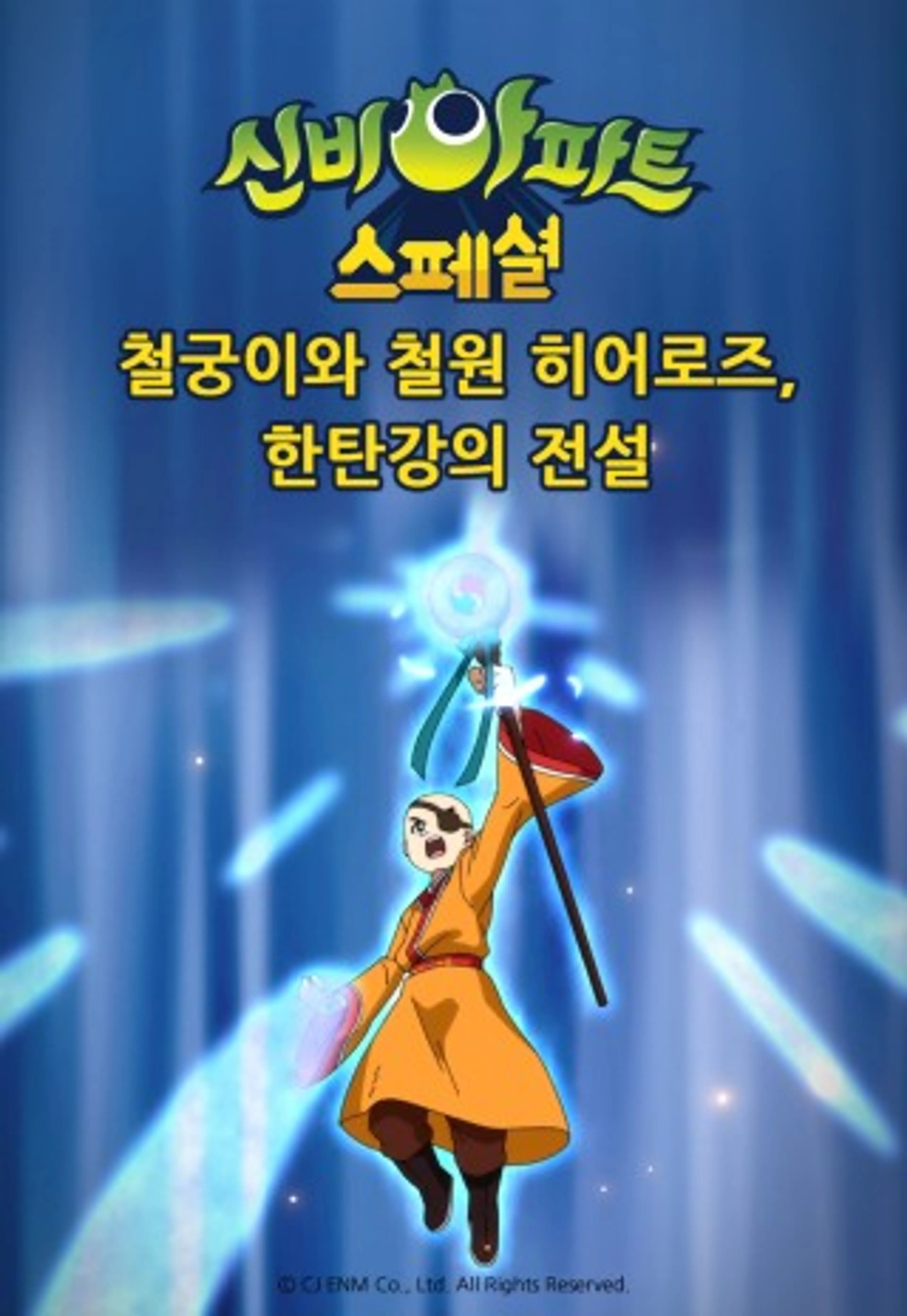 신비아파트 스폐셜 : 철궁이와 철원 히어로즈 한탄강의 전설