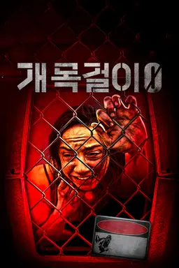 개목걸이 0