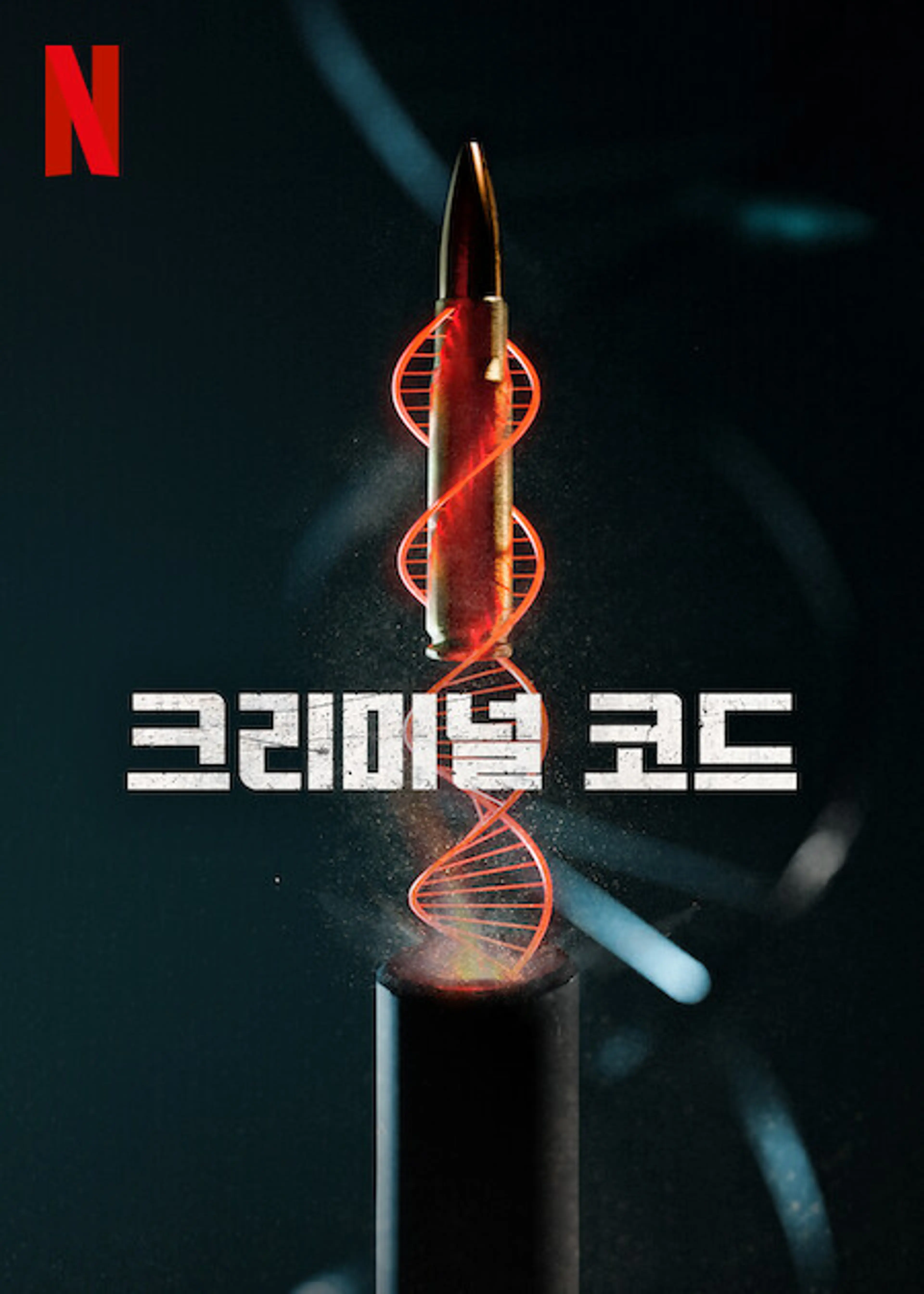 크리미널 코드
