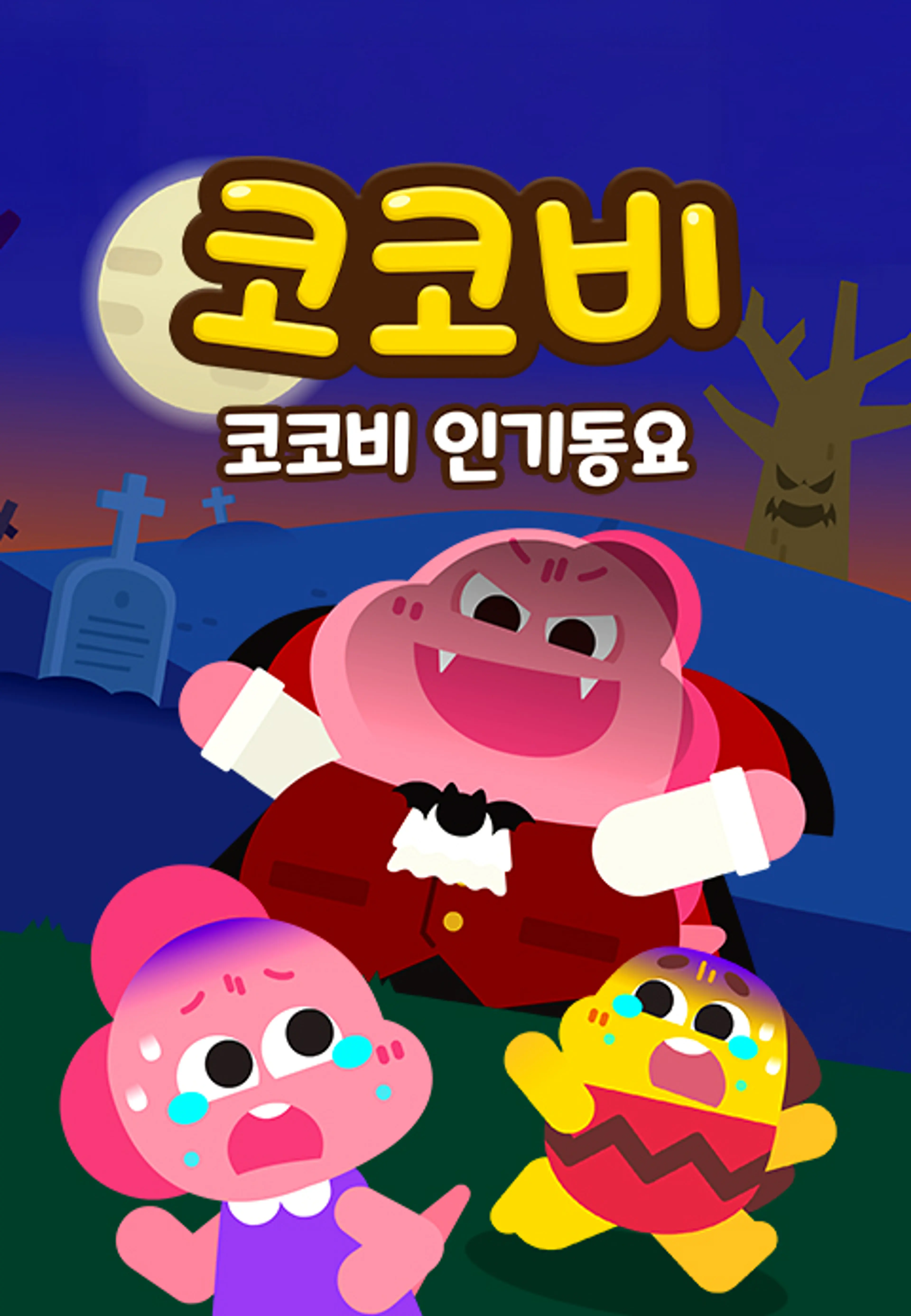 코코비 인기동요 15
