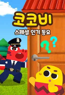 코코비 스페셜 인기 동요 7