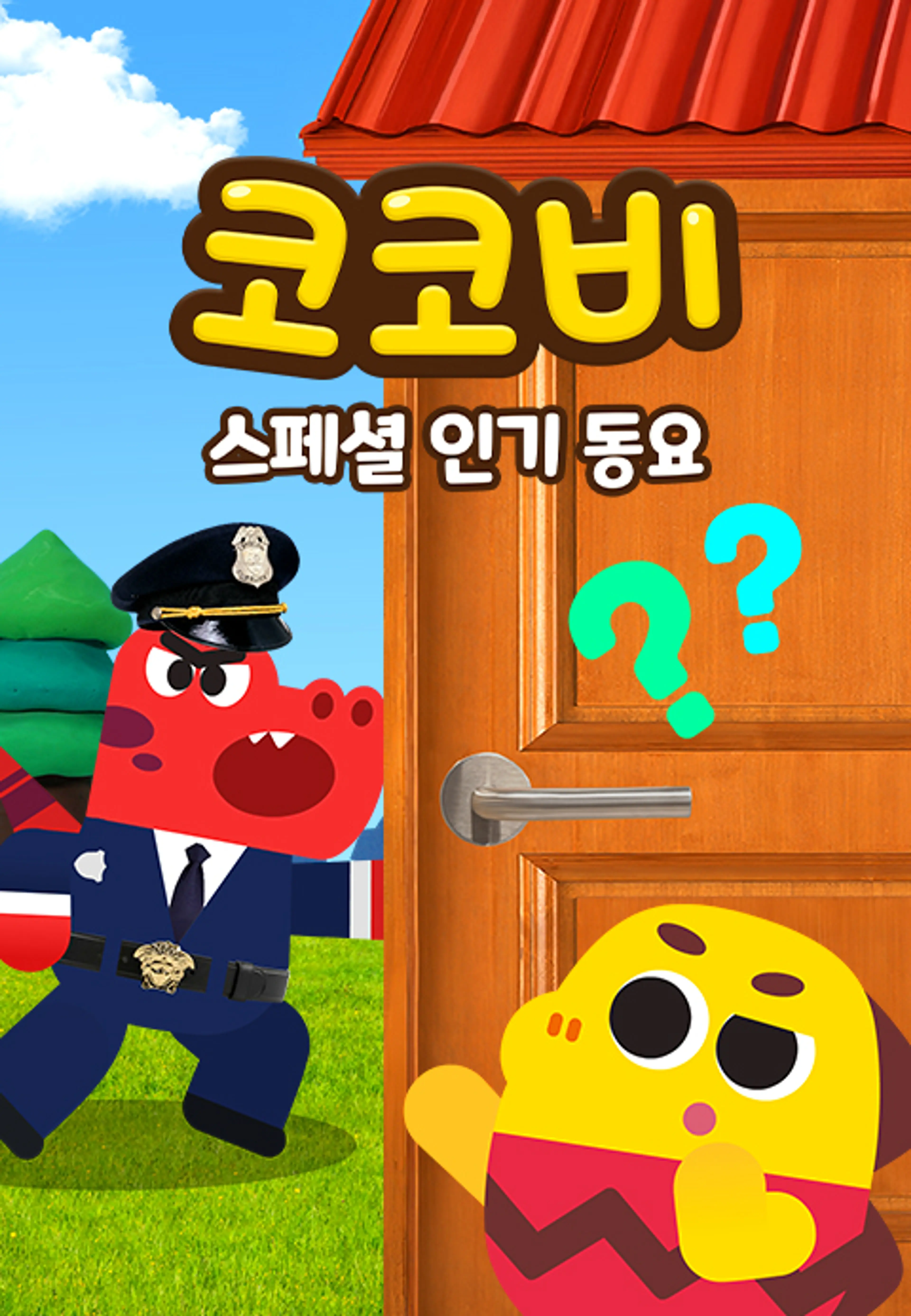 코코비 스페셜 인기 동요 7
