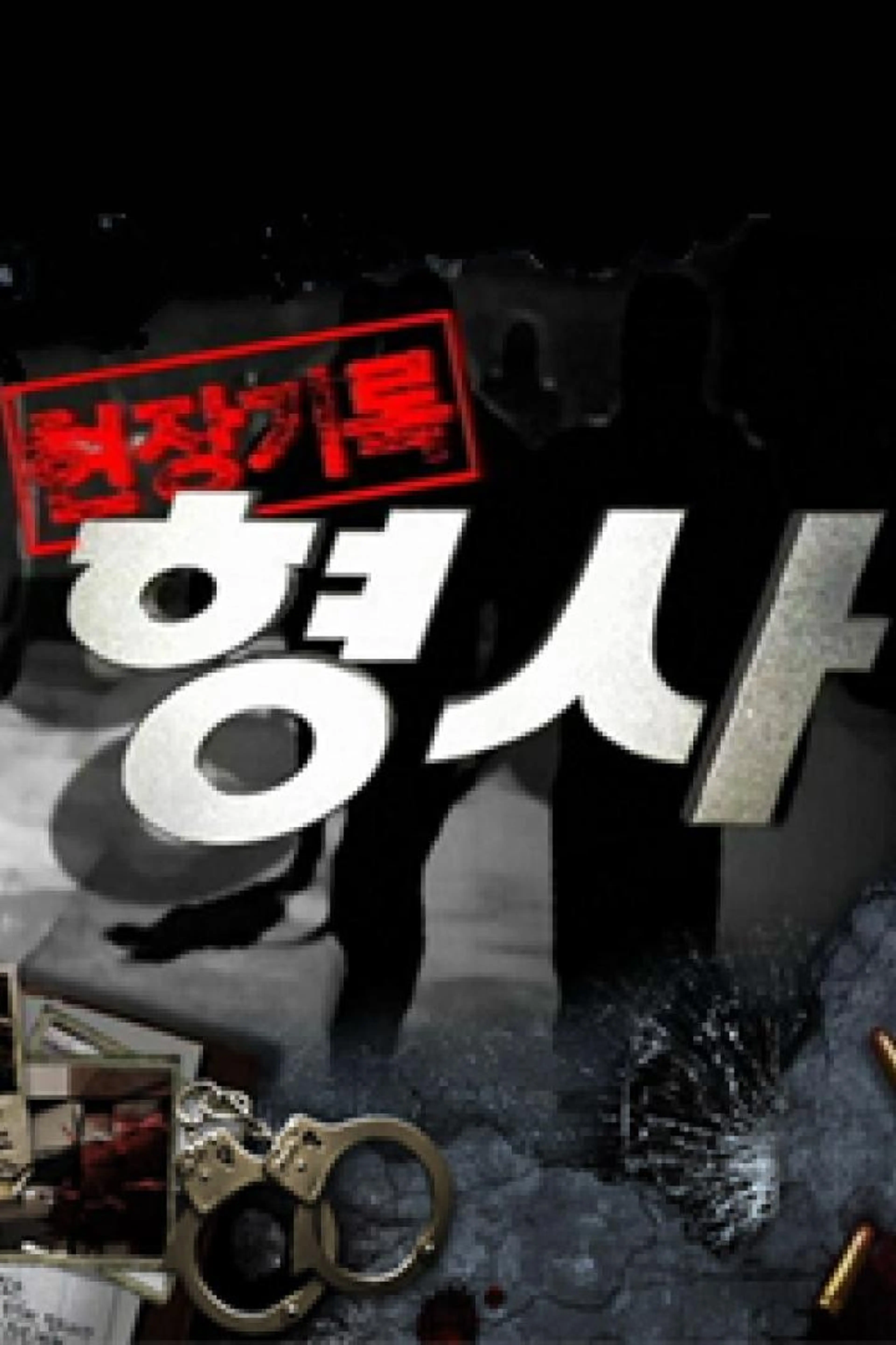 현장기록 형사
