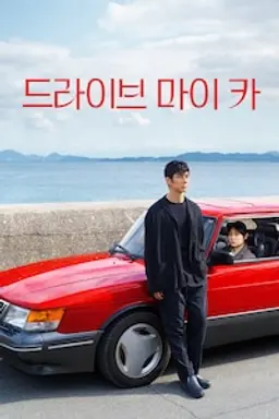 드라이브 마이 카