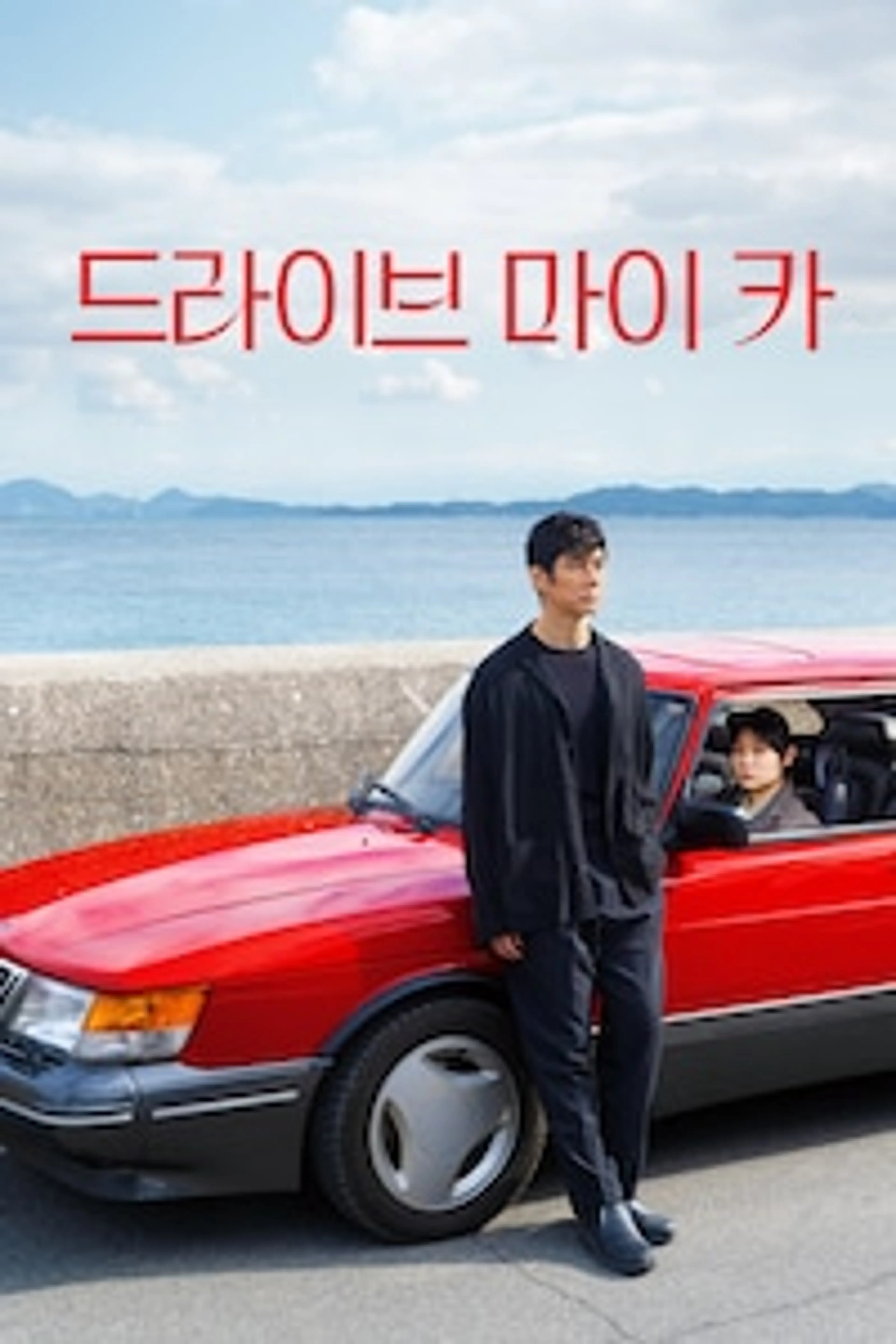 드라이브 마이 카