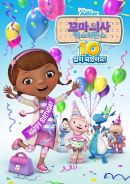 꼬마의사 맥스터핀스: 10살이 되었어요!