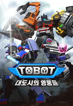 또봇 : 대도시의 영웅들 시즌 3 part 1