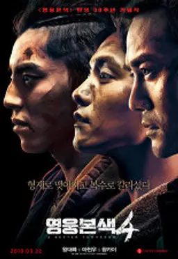 영웅본색4