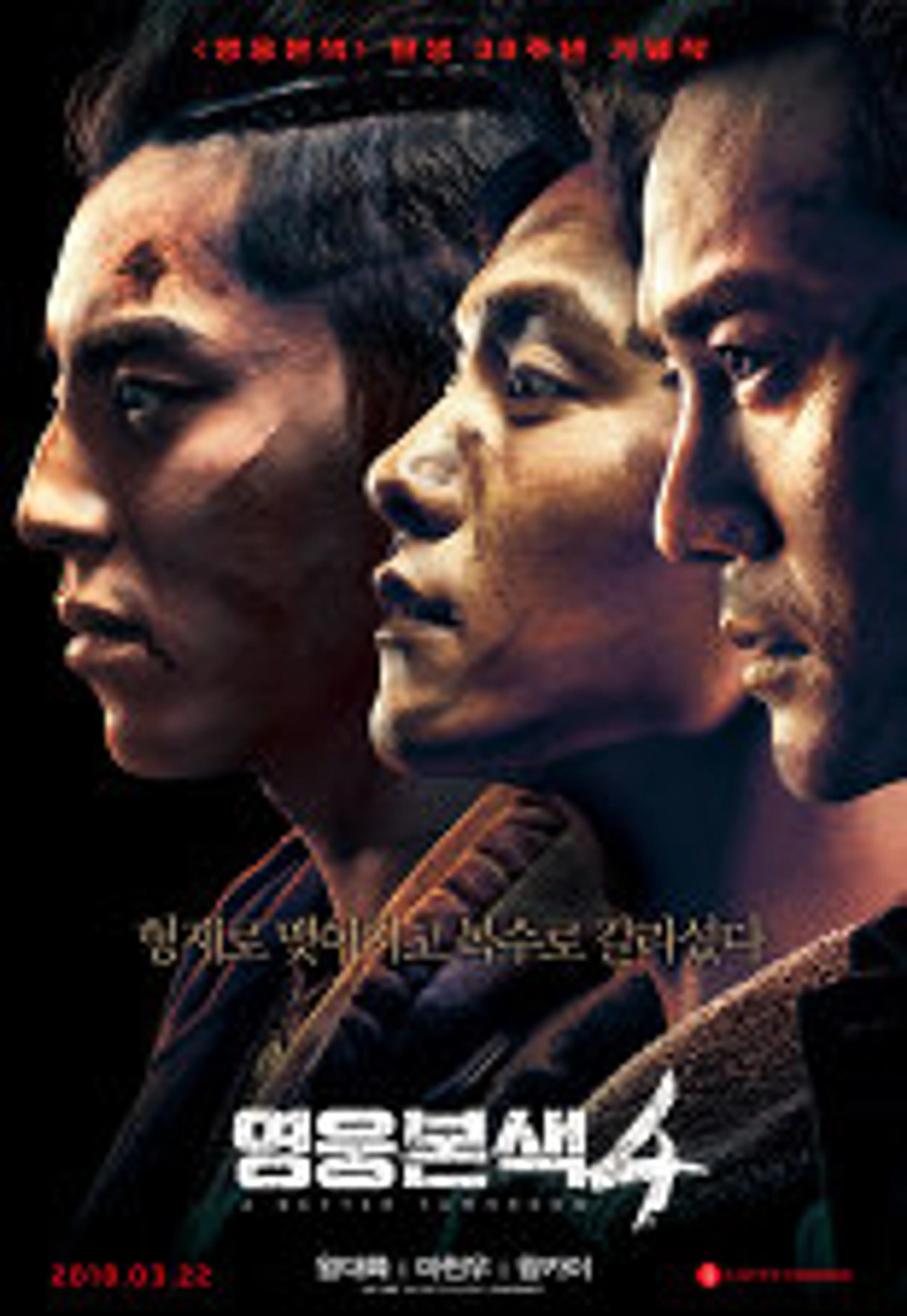 영웅본색4