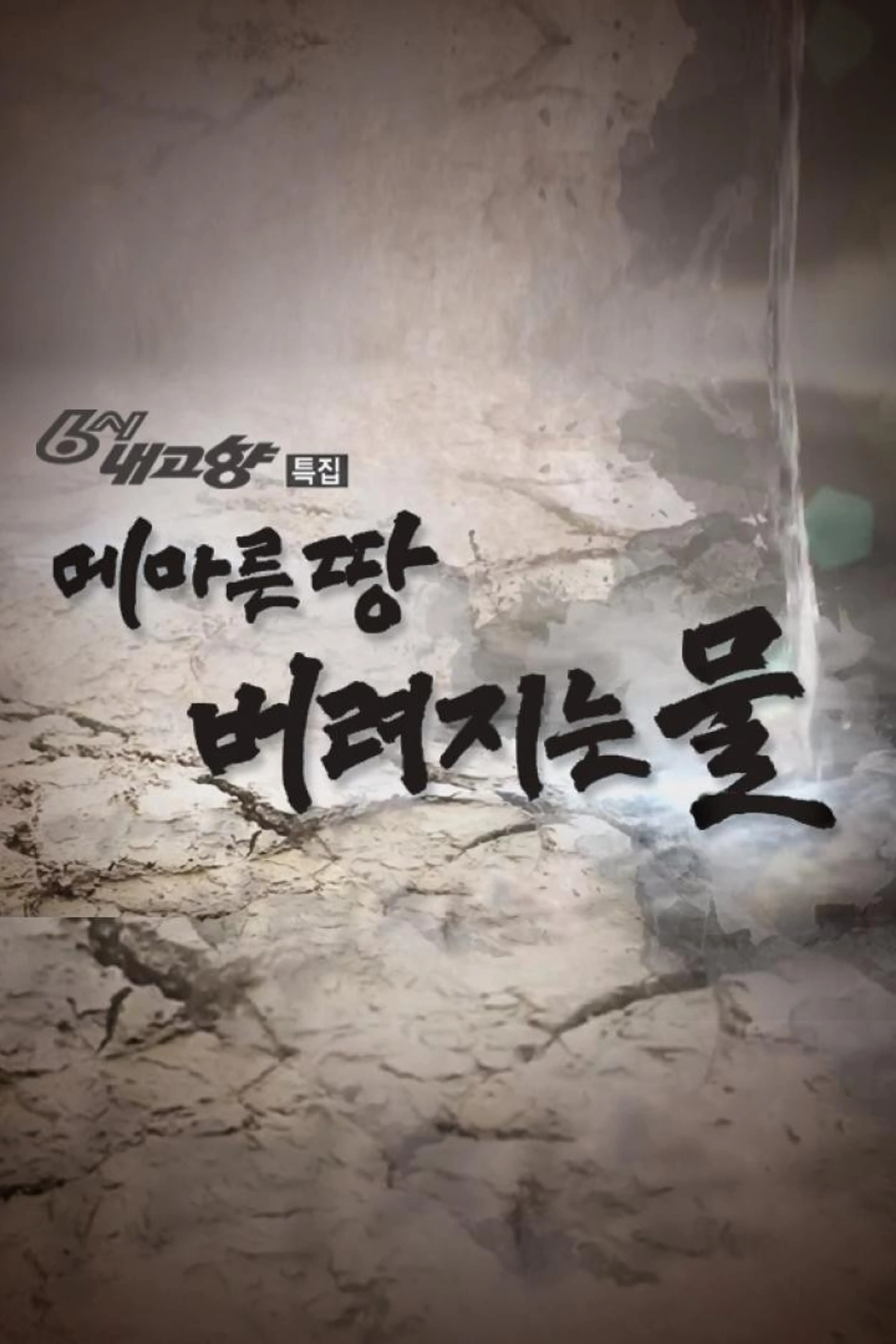 6시 내고향 가뭄특집
