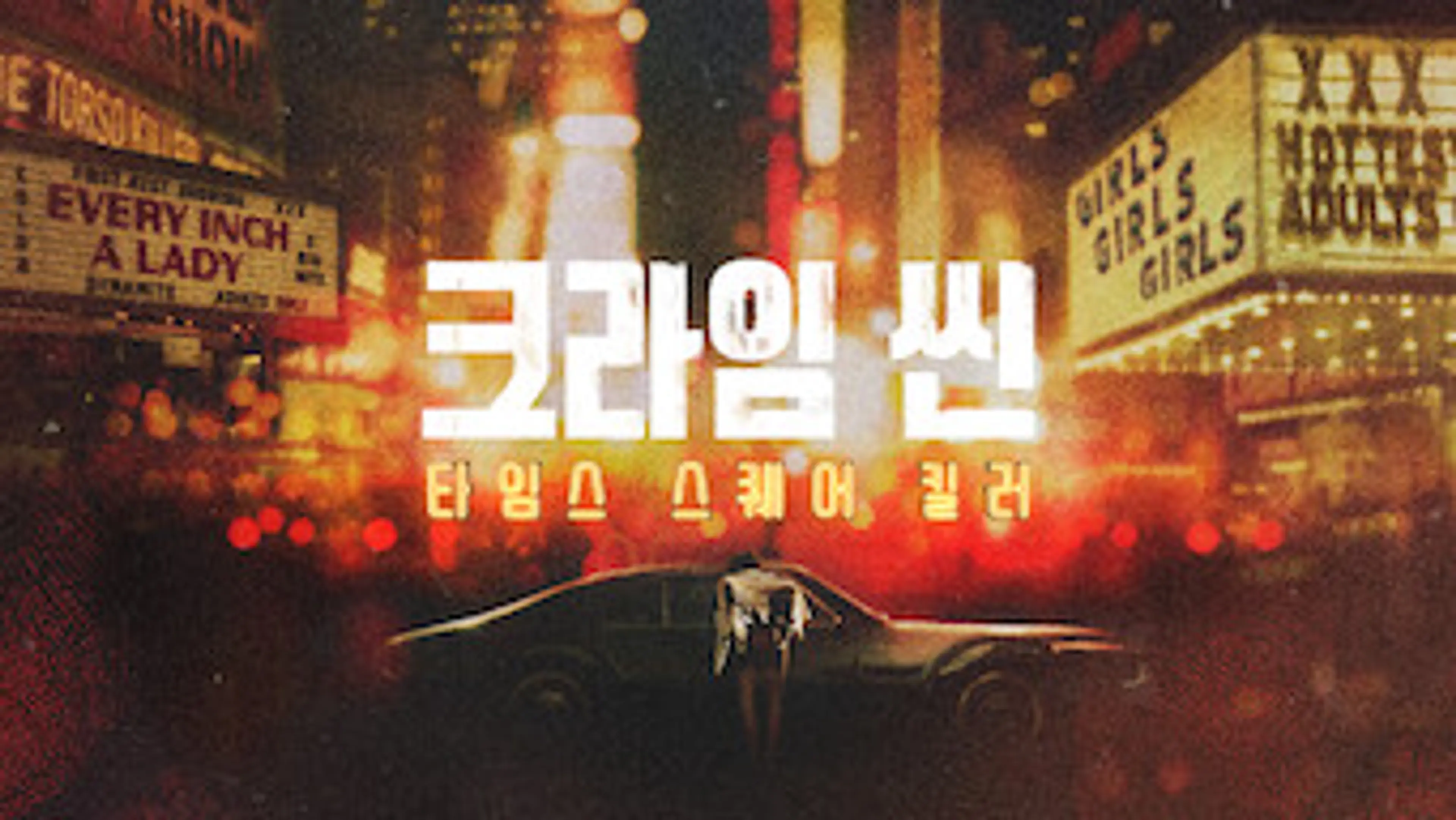 크라임 씬: 타임스 스퀘어 킬러