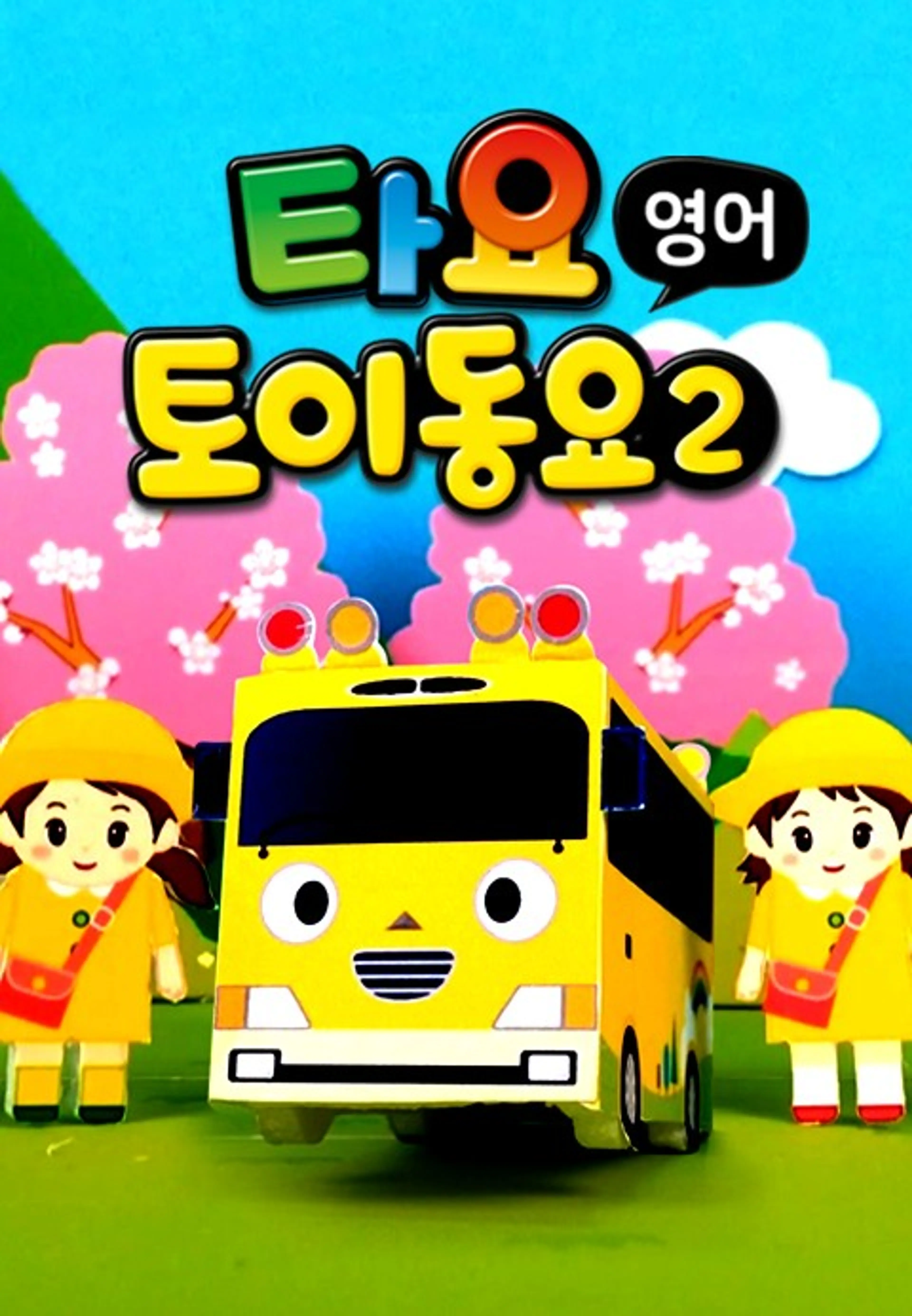 타요 토이 동요2