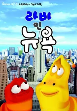 라바 인 뉴욕