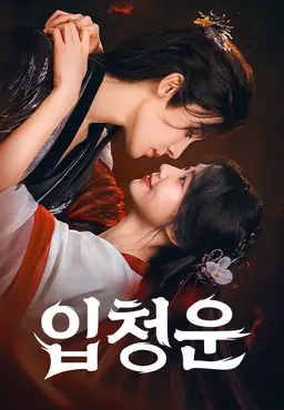 [넷플 정주행]2026 중국 사극 고장극 BEST5