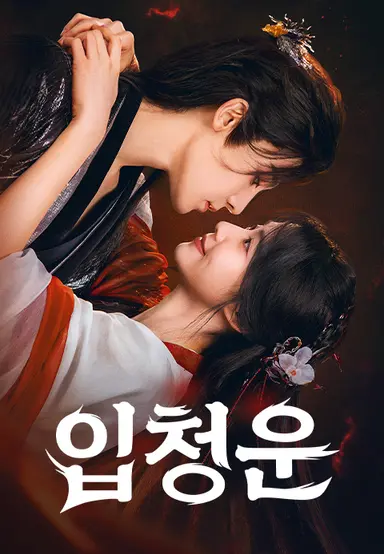 입청운