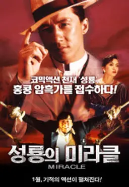성룡의 미라클