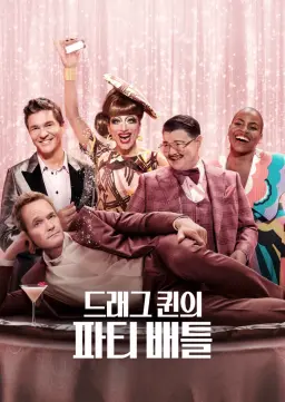 드래그 퀸의 파티 배틀