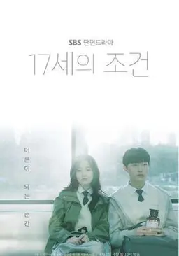 17세의 조건