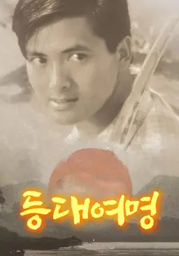 등대여명
