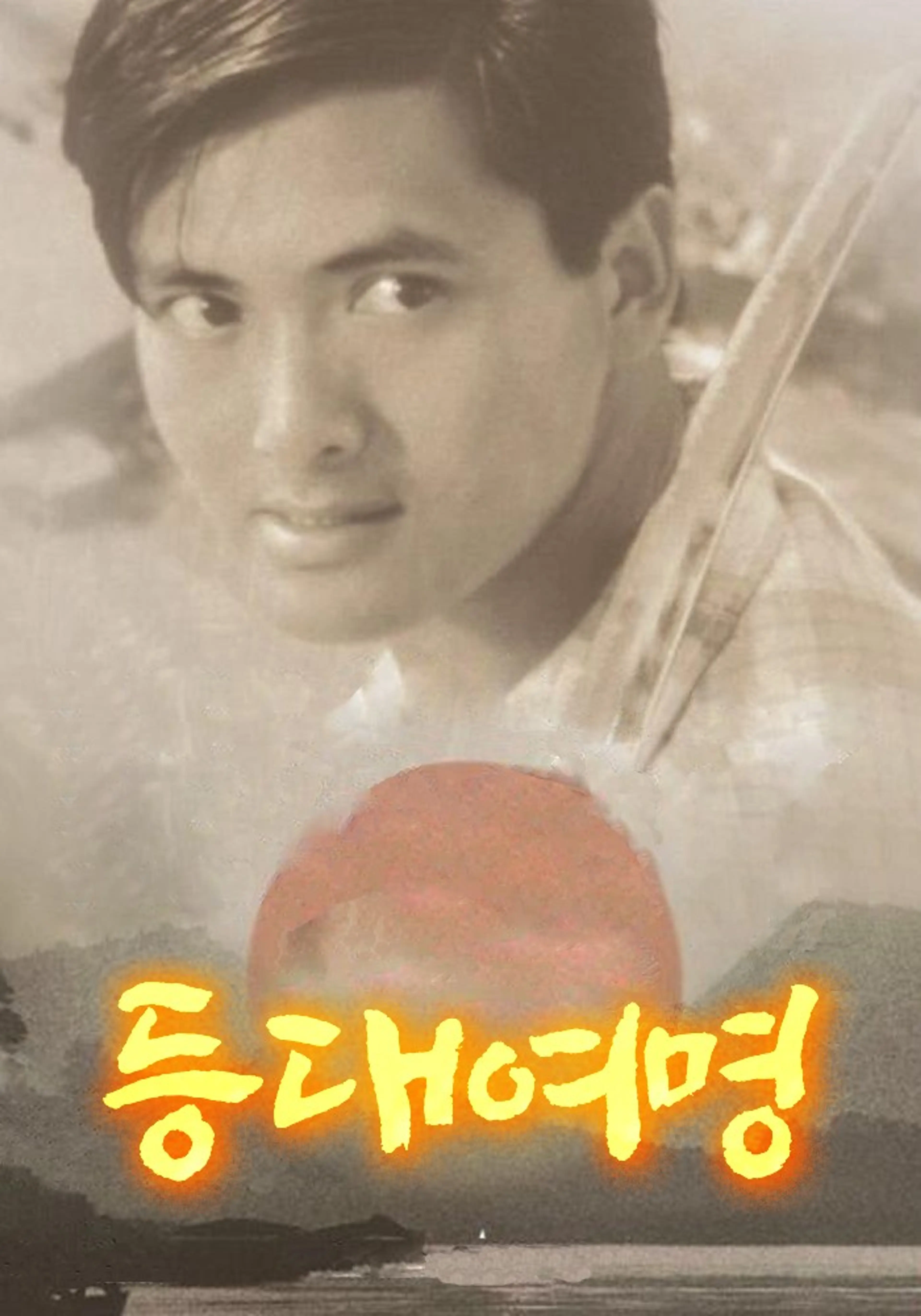 등대여명