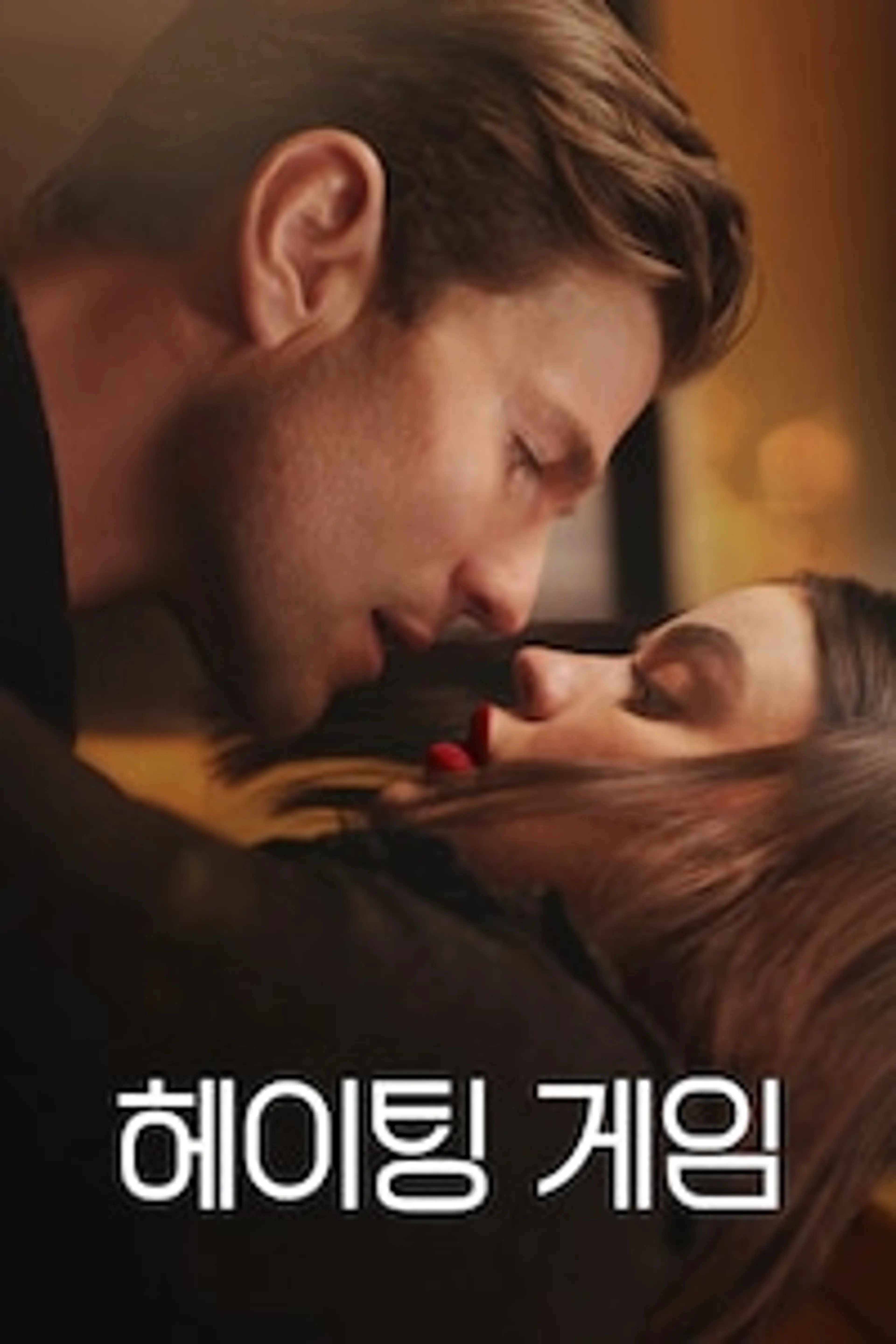 헤이팅 게임