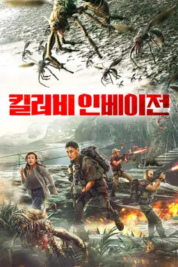 킬러비 인베이전